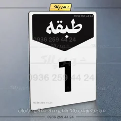 پلاک طبقات 9 - Image 7